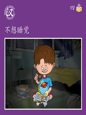cover image of Story-based Lv4 U4 BK1 不想睡觉 (Don't Want To Sleep)
